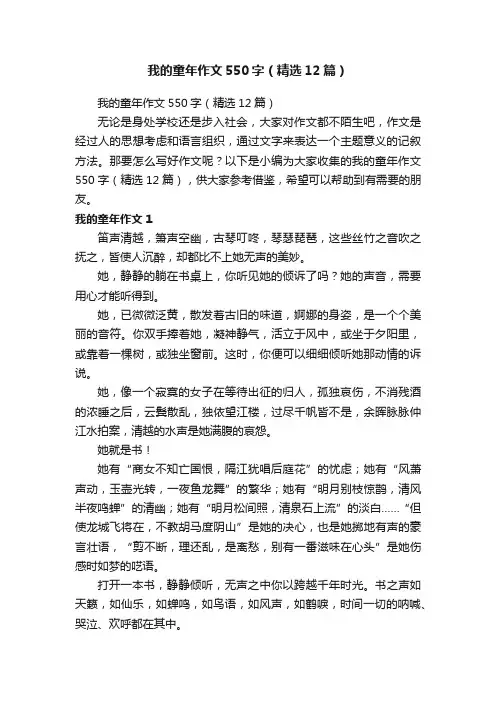 我的童年作文550字（精选12篇）