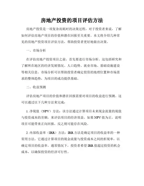 房地产投资的项目评估方法