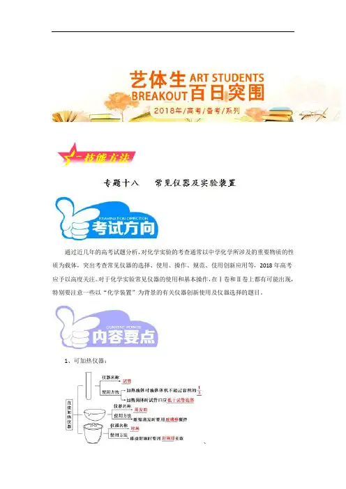专题3-18 常见仪器及实验装置的解题方法与技巧-2018年高考化学备考艺体生系列技能方法 含解析 精品