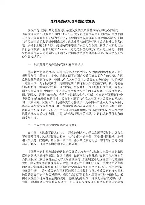 党的民族政策与民族团结发展