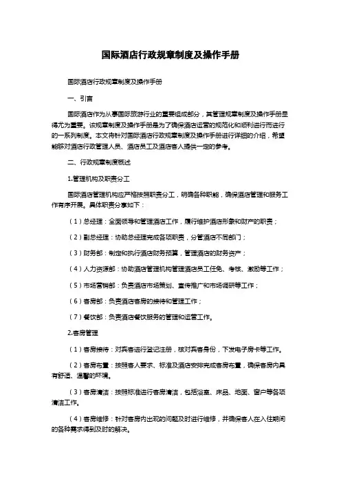 国际酒店行政规章制度及操作手册