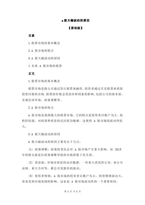 a股大幅波动的原因
