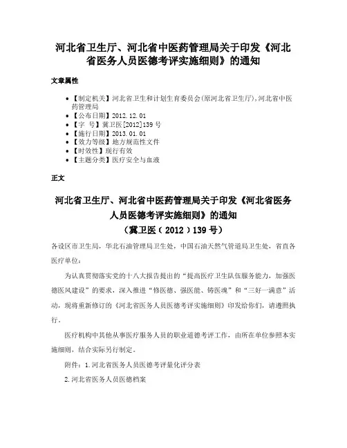 河北省卫生厅、河北省中医药管理局关于印发《河北省医务人员医德考评实施细则》的通知