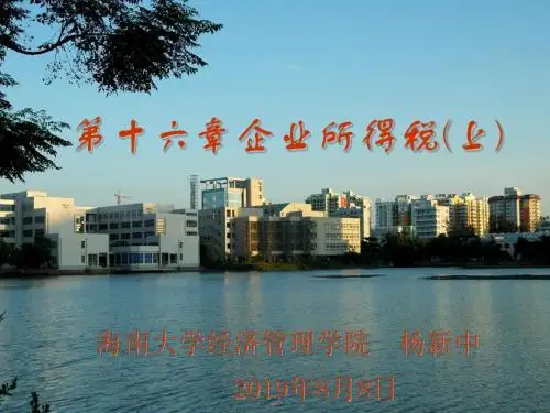 第十六章 企业所得税(上) 共348页PPT资料