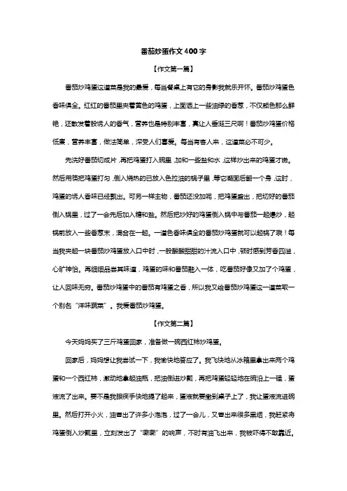 番茄炒蛋作文400字四年级