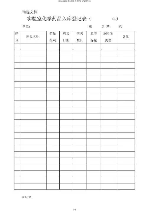 实验室化学试剂入库登记表资料