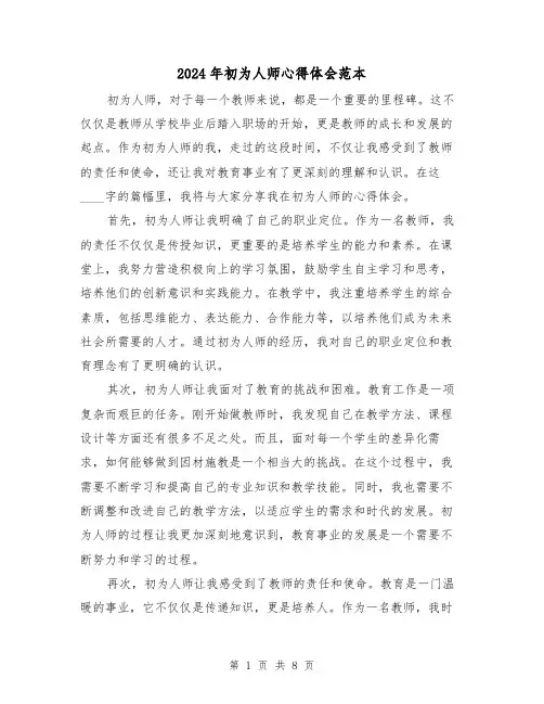 2024年初为人师心得体会范本(4篇)