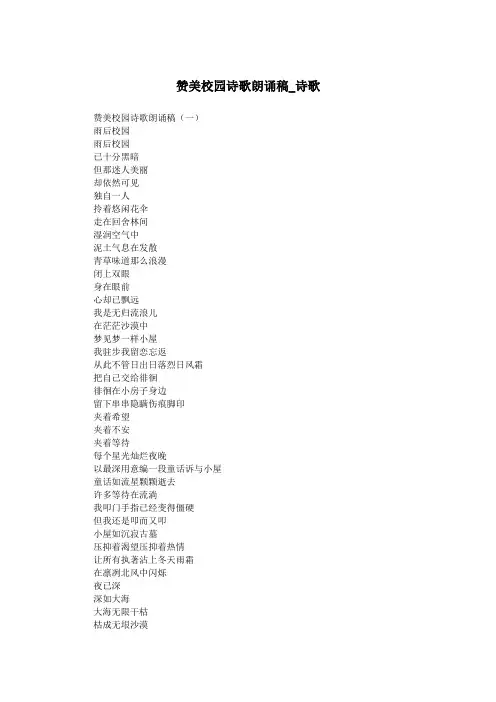 赞美校园诗歌朗诵稿_诗歌.doc
