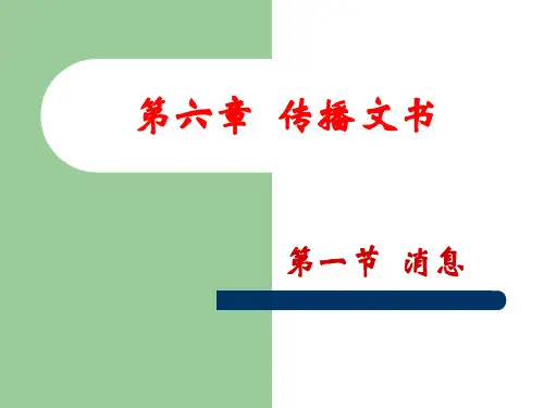 第六章  传播文书 消息财经应用写作 教学课件