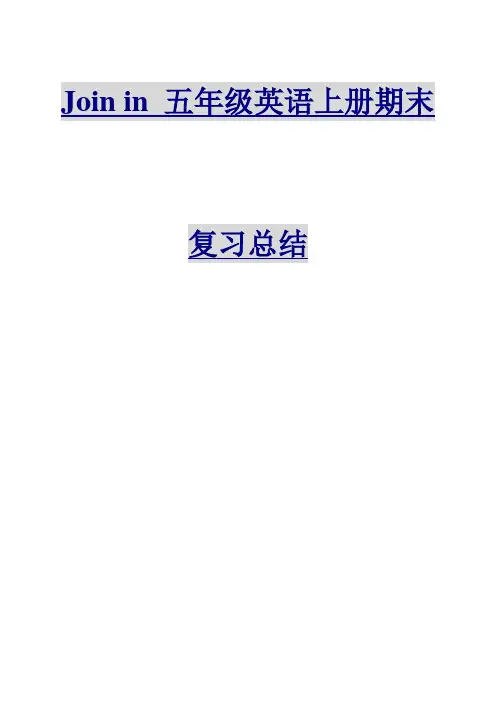 新版Join_in_五年级英语上册期末复习总结