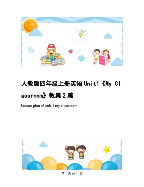 人教版四年级上册英语Unit1《My Classroom》教案2篇