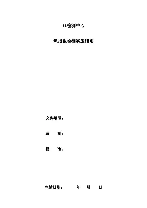 083氧指数检测实施细则