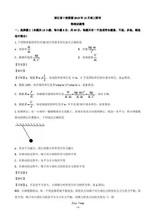 2020届浙江省十校联盟高三上学期10月联考物理试题(解析版)