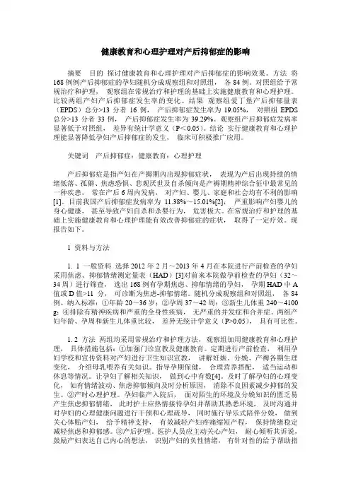 健康教育和心理护理对产后抑郁症的影响