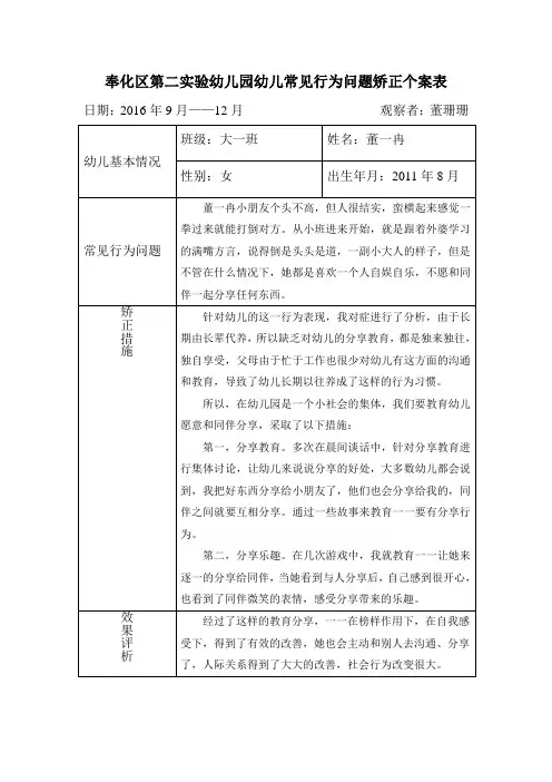 幼儿常见行为问题矫正个案表