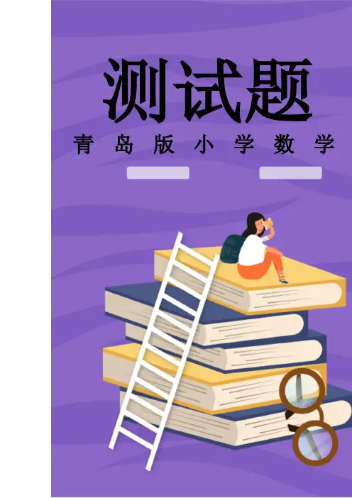 青岛版六年级数学上册第三单元过关检测卷