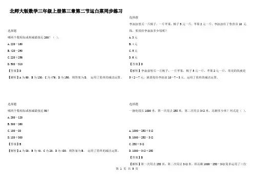 北师大版数学三年级上册第三章第二节运白菜同步练习
