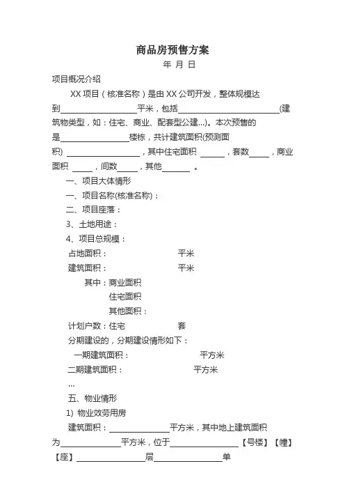 商品房预售方案模板6页