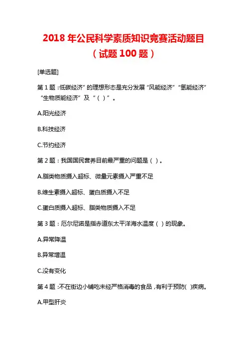 2018年公民科学素质知识竞赛活动题目(试题100题)
