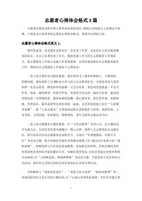 志愿者心得体会格式3篇