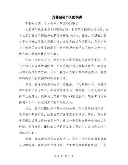 竞聘副秘书长的演讲