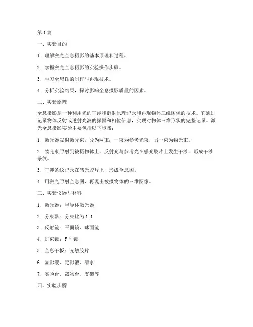 激光全息摄影实验报告(3篇)
