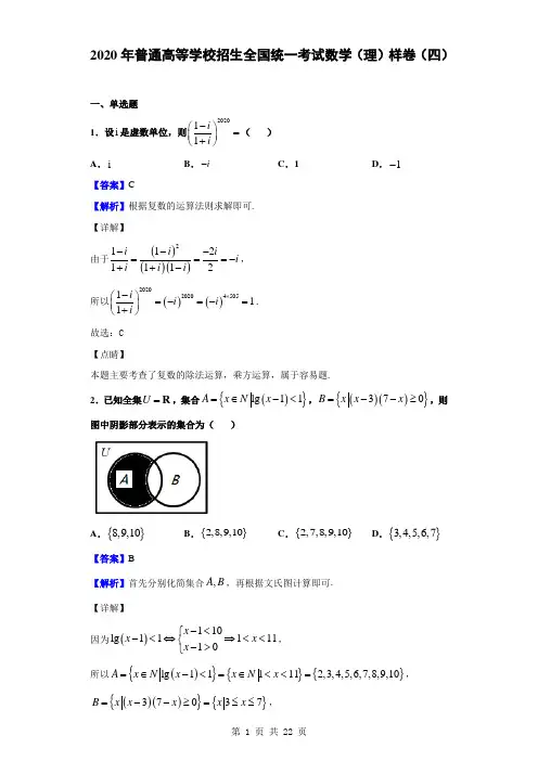2020年普通高等学校招生全国统一考试数学(理)样卷(四)(解析版)
