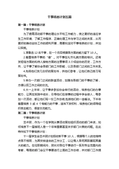 干事培养计划五篇