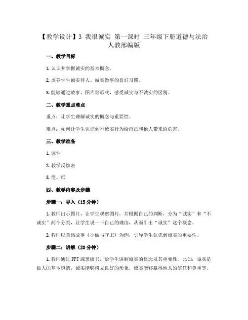 【精】【教学设计】3 我很诚实 第一课时 三年级下册道德与法治 人教部编版