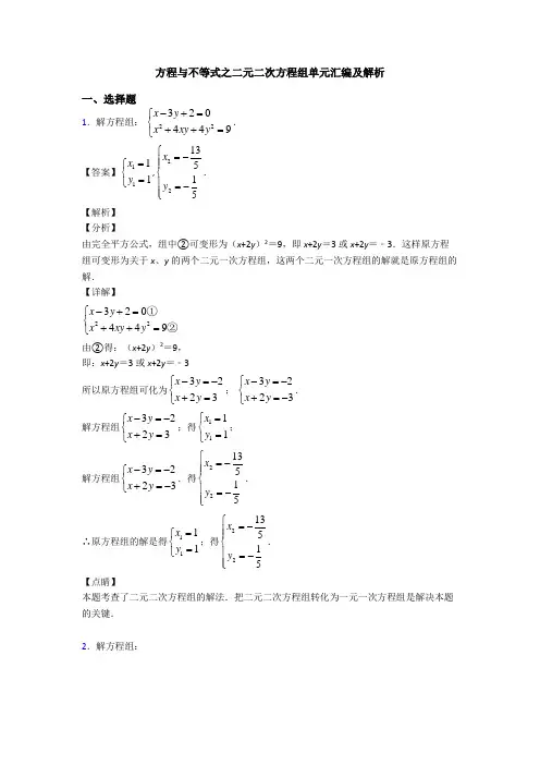 方程与不等式之二元二次方程组单元汇编及解析