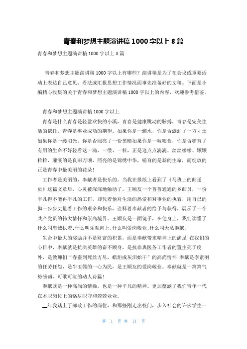 青春和梦想主题演讲稿1000字以上8篇