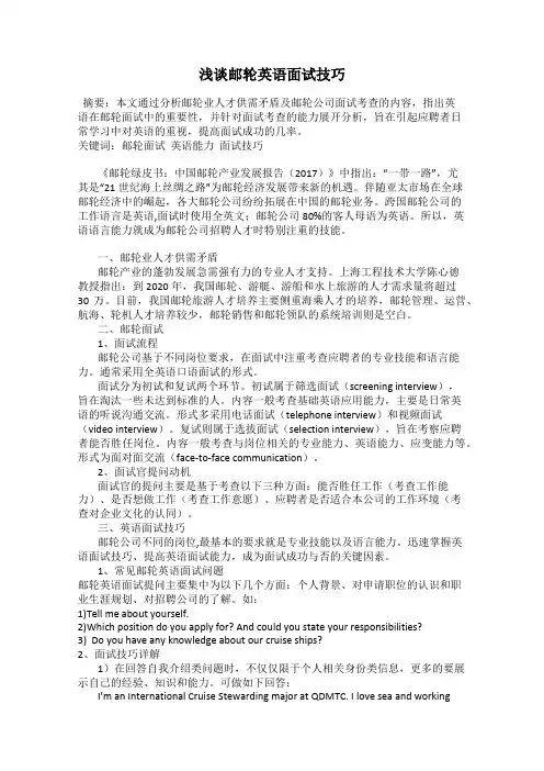 浅谈邮轮英语面试技巧