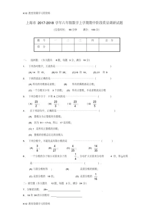 【配套K12]上海市2017-2018学年六年级数学上学期期中阶段质量调研试题沪教版五四制