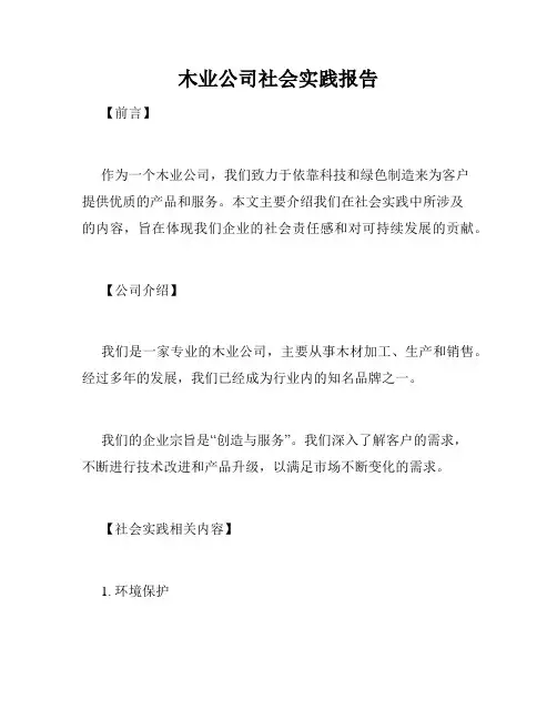 木业公司社会实践报告