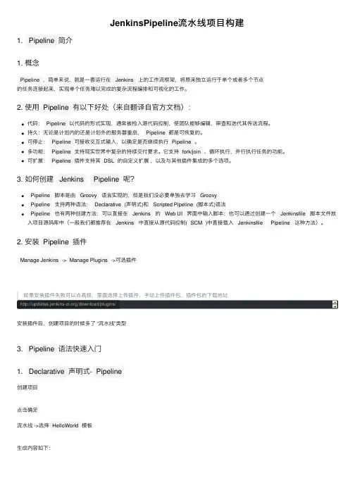 JenkinsPipeline流水线项目构建