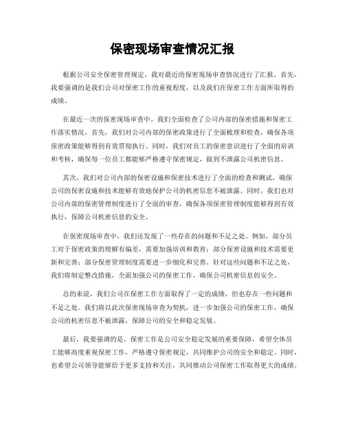 保密现场审查情况汇报