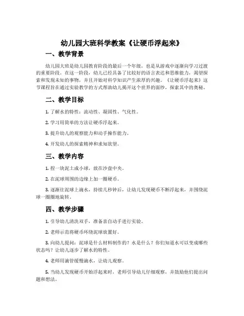 幼儿园幼儿园大班科学教案《让硬币浮起来》含反思