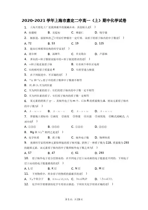 2020-2021学年上海市嘉定二中高一(上)期中化学试卷+答案解析(附后)