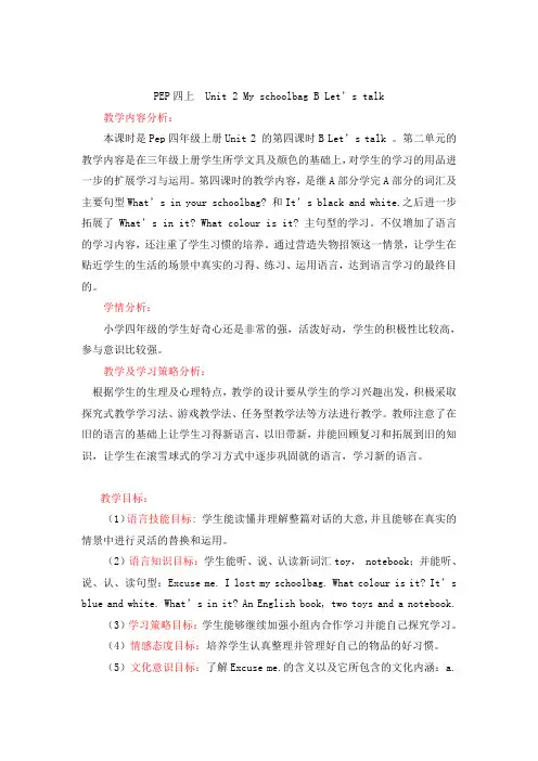 PEP小学英语四年级上册  Unit 2 My schoolbag B Let’s talk教学设计