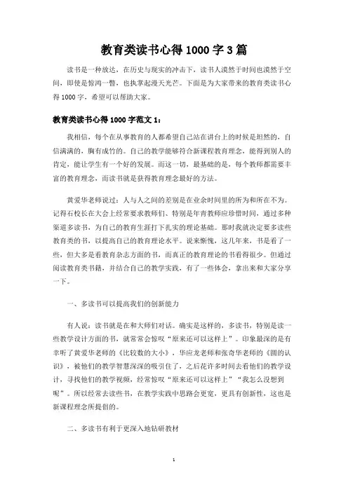 教育类读书心得1000字3篇