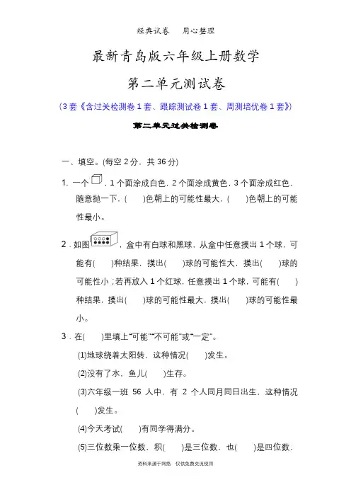 最新青岛版六年级上册数学第二单元测试卷( 摸球游戏——可能性)