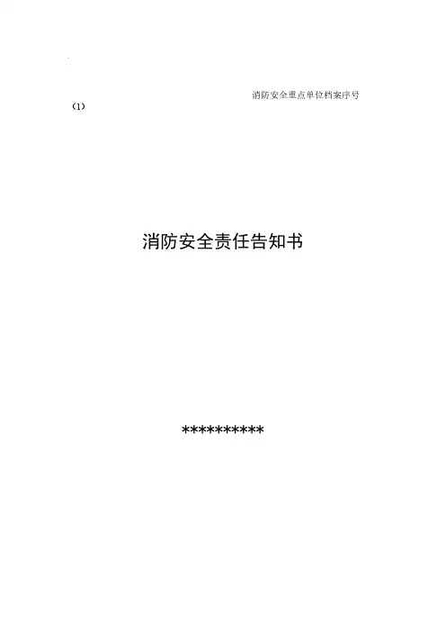 酒店消防安全责任告知书