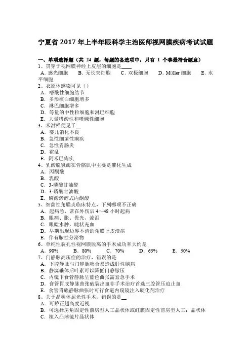 宁夏省2017年上半年眼科学主治医师视网膜疾病考试试题