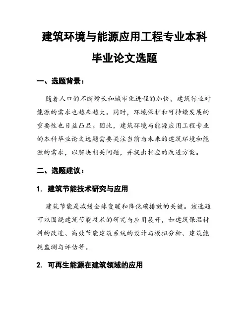 建筑环境与能源应用工程专业本科毕业论文选题