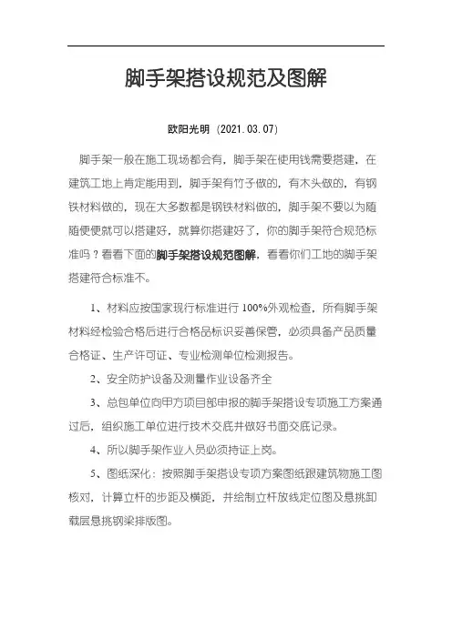 2021年脚手架搭设规范及图解