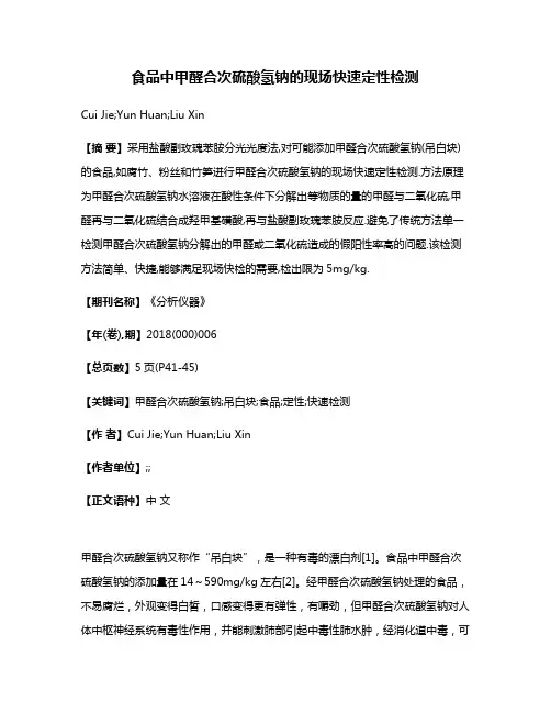 食品中甲醛合次硫酸氢钠的现场快速定性检测