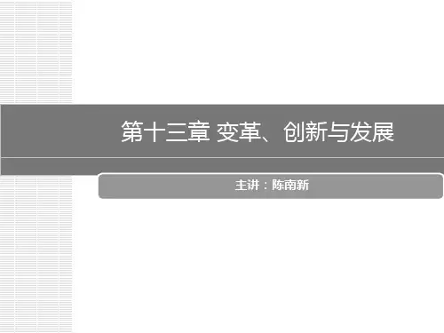 管理学 第13章 变革、创新与发展