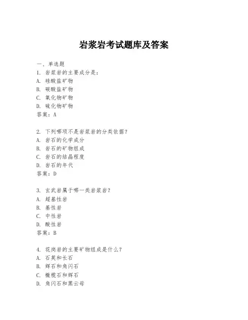 岩浆岩考试题库及答案