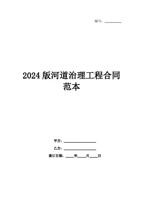 2024版河道治理工程合同范本范例