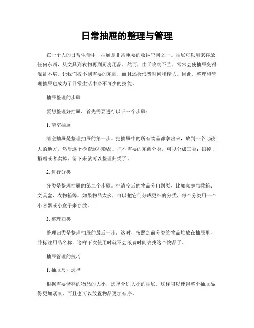 日常抽屉的整理与管理